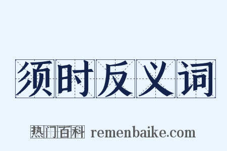 须时反义词是什么意思的图片
